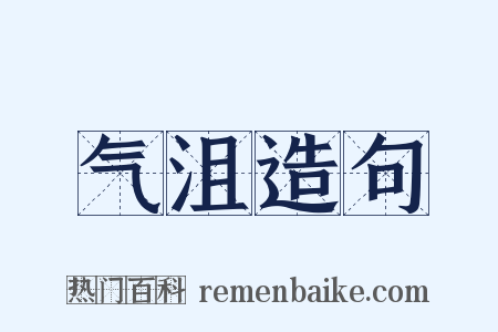 气沮造句是什么意思的图片
